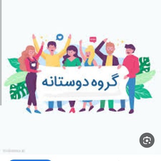 💢گپ عضوگیری دوستانه💢