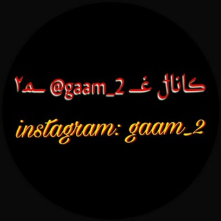 غ͜͡ـ{ｇα α ო _ 2}ـ͜͡م͜͡ـ۲