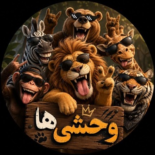 وحشی ها