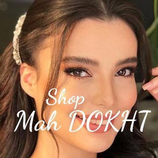 مهدخت شاپ 🌙❤️‍🔥ارایشی| فانتزی| دخترونه🌙