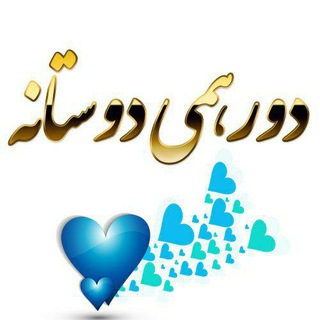 دورهمی دوستانه❤️❤️