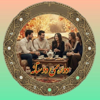 💖دورهمی دوستانه💖