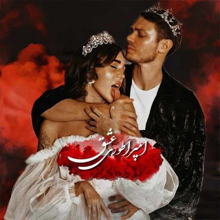 🔱🥂❤️‍🔥اَِمَِــَِپَِـَِـرَِاَِطَِوَِرَِیَِ عَِشَِـَِقَِ❤️‍🔥🥂🔱