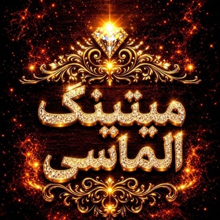 💎مــیتینگ الماسی💎