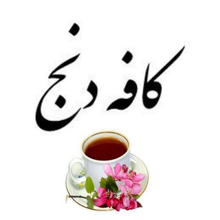 کافه دنج