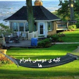 کلبه ی دوستی بامراما 🤩ایرانی🤩المانی🤩اروپایی🇩🇪🇮🇷🇬🇧