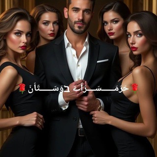 🌹♔⃮حّرّمّــــــسّــــرّاّےّ בّوّسّــــــتّاّنّ ♔⃮🌹