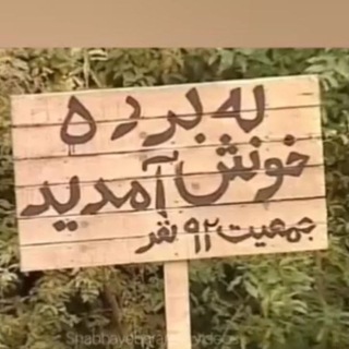 🔥شب های برره🔥😌