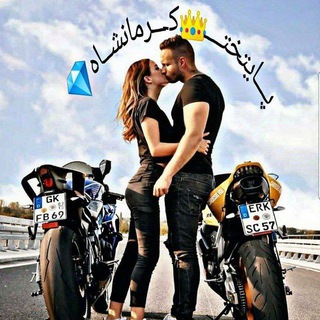 پایتخت❤️کرمانشاه