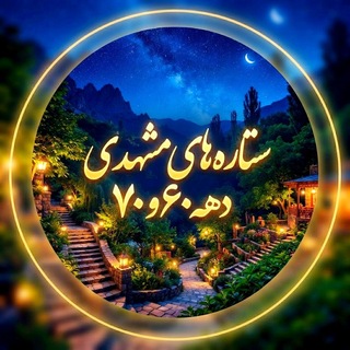 ســتــآرهّ هّآی مــشــهّدی دهّهّ (60وٌ70)