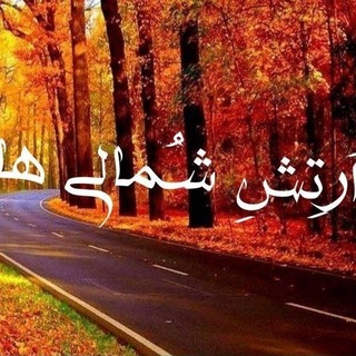 🍁 اَرتِشِ شُمالی ها 🍁