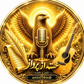 شعر دکلمه خسته از پرواز