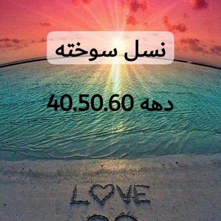 🔥نسل سوخته🔥دهه 40. 50. 60🔥