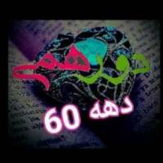 دهه شصتیا و هفتادیا