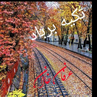 ❤️تکیه برباد❤️