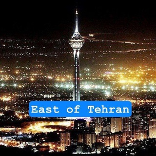 دوستان شرق تهران😍