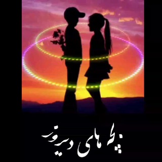 ༻♡💥بـَـچّـِہ هــ๛ـاے בیـــ๛روز 💥♡༻