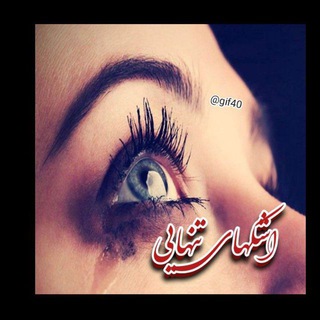 اَِشَِـَِڪَِــ هَِاَِیَِ تَِـنَِهَِاَِیَِیَِ