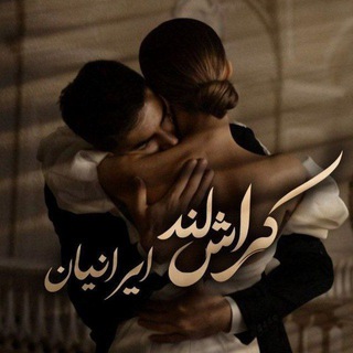 ❦کـراشـ ʟᴀɴᴅ ایرانیان❦