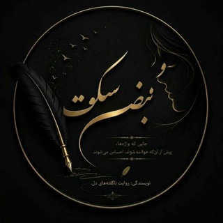 «نــبــضِ ســکــوت»