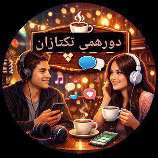 گروه دور همی تکتازان