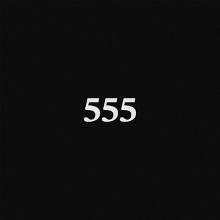 𝟓𝟓𝟓