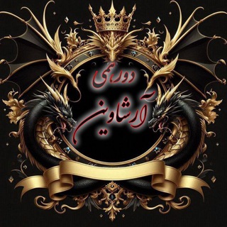 ༒کافه دورهمی آرشاوین ࿐༵