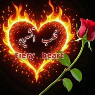 ❤️‍🔥 قلب اتشین Fiery heart❤️‍🔥