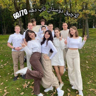 ❤️آلاچیق دوستان ناب دهه60/70❤️