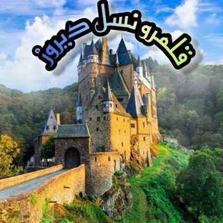 🎤🇩🇪"قلمرو نسل دیروز"🇮🇷🎼