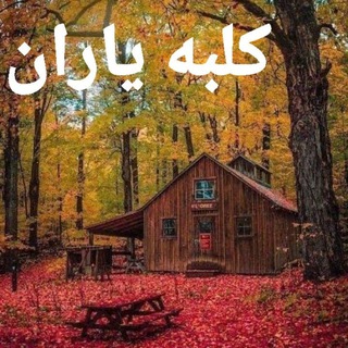 ♨️♨️♨️ کلبه یاران ♨️♨️♨️