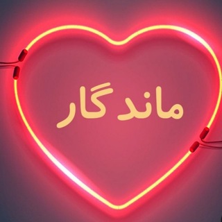 🌹❤️ماندگار به یاد تو ❤️🌹