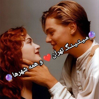 🔮مـیـتـیـنـگـ تهران❤ و همه شهرها🔮