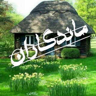 💖🕊💥ماندگاران💥🕊💖