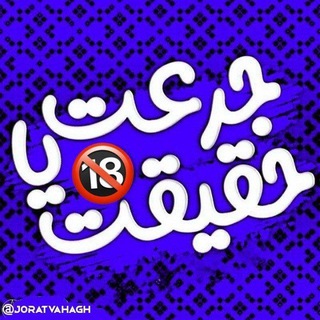 سوالات جرعت حقیقت | چالشی🔞