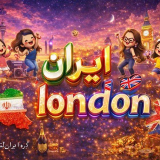 ✧مـیت𝑰𝑹𝑨𝑵💎𝑳𝑶𝑵𝑫𝑶𝑵ـیـنگ༻🇬🇧