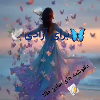 🦋🕊برای آزادی 🕊🦋