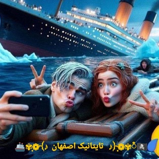 🚢༺𝕋𝕀𝕋𝔸ℕ𝕀ℂ👑𝐈𝐒𝐅𝐀𝐇𝐀𝐍༻⁨🏴‍☠