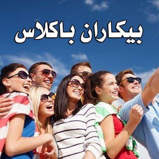 بیکاران باکلاس🧿💃🕺❤️