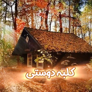 🏡کلبه دوستی 🏡