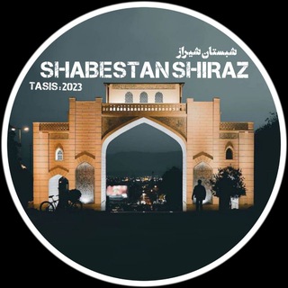 شـــــــبـــــســـــتــان🥂شــــیـراز