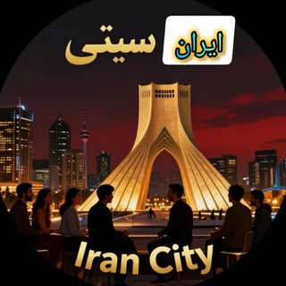 ایـٰٖـۘۘــٍٰرٰٖانـٰٖـۘۘــٍٰ𝙄𝙧𝙖𝙣 𝘾𝙞𝙩𝙮سـٰٖـۘۘــٍٰیـٰٖـۘۘــٍٰتـٰٖـۘۘــٍٰیـٰٖـۘۘــٍٰـ