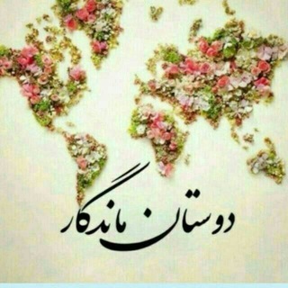 💞👑دوستان ماندگار🦅💞