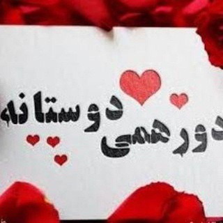 دورهمی دوستانه