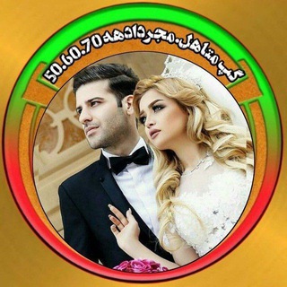 گپ متاهل.مجردا. دهه50✨60✨70