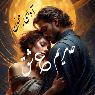 ♡حریــم عشــق♡