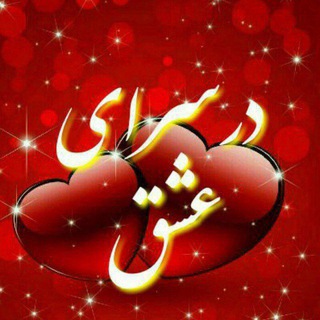 ❤️ عشق ابدی ❤️