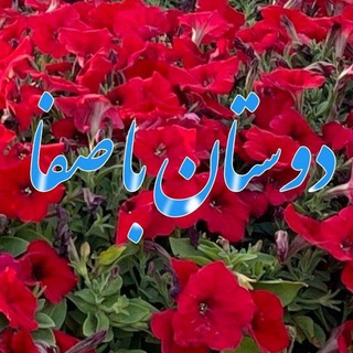 دوستان باصفا