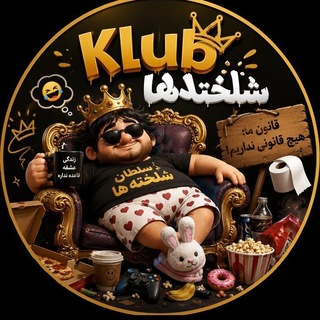 ⚜️ Kʟᴜʙ ⚜️ شلخته‌ها
