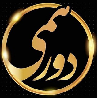 💥دورهمےོ دهہــ❤️➴60ོᭂ و70 💥